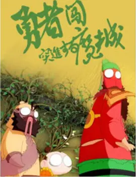 请叫我英雄